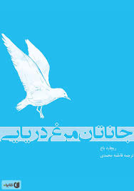 جاناتان مرغ دریایی